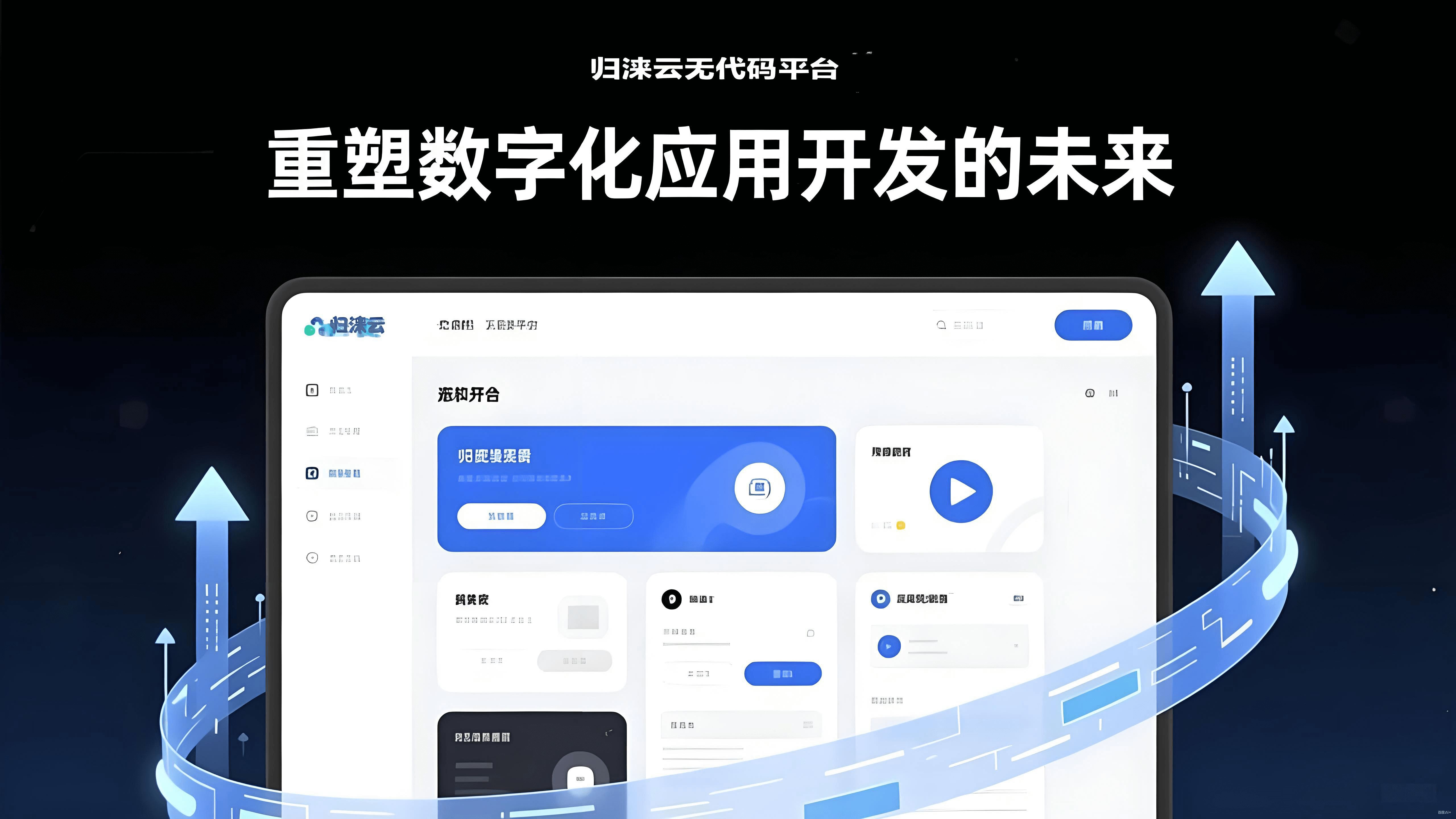 归涞云无代码平台：重塑数字化应用开发的未来
